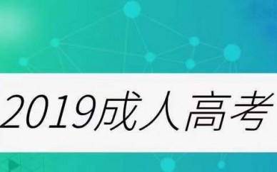 2019濟(jì)寧成人高考報(bào)中國海洋大學(xué)好錄取