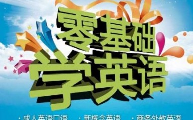 上海零基礎英語培訓、避免像啞巴口語似的尷尬