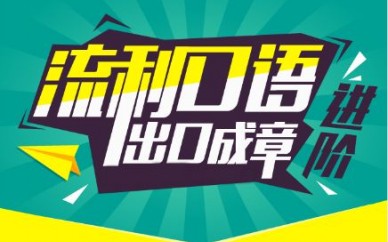 上海楊浦商務英語培訓班、提高您在職場的競爭力